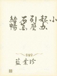 结石引起小便不畅怎么办