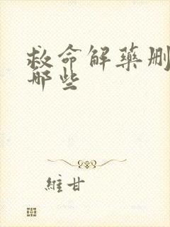 救命解药删减了哪些