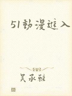 51动漫进入