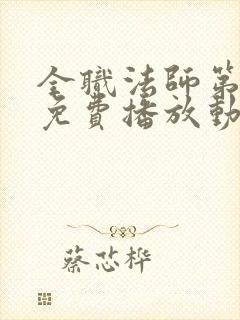 全职法师第6季免费播放动漫版