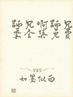 师兄啊师兄第二季全集免费观看