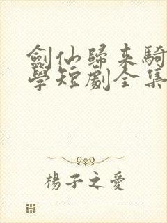 剑仙归来骑驴上学短剧全集免费在线观看