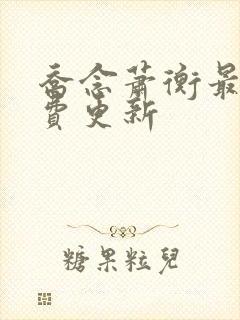 乔念萧衡最新免费更新