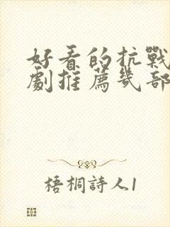 好看的抗战电视剧推荐几部 前十名