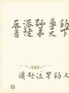 反派师尊的我带着徒弟天下无敌