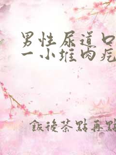 男性尿道口长了一小堆肉疙瘩