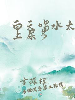 白天喝水太多晚上尿多