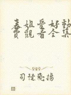 表姐爱好动漫免费观看全集高清