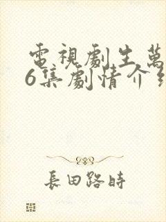 电视剧生万物36集剧情介绍