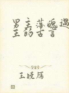 男主落魄遇到女主的古言