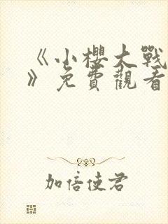 《小樱大战鸣人》免费观看动漫全集