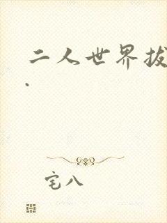 二人世界拔萝卜.