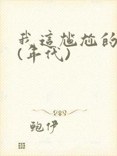 我这尴尬的重生(年代)