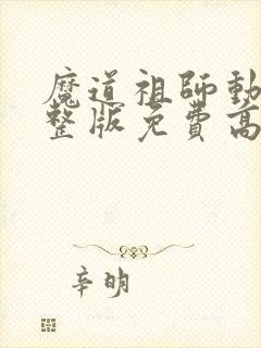 魔道祖师动漫完整版免费高清画质