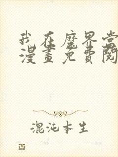 我在魔界当卧底漫画免费阅读