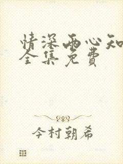 情深两心知短剧全集免费