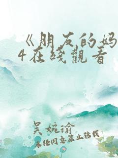 《朋友的妈妈》4在线观看