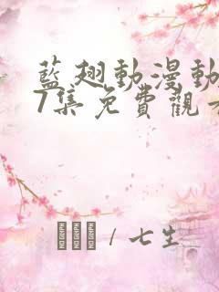 蓝翅动漫动漫第7集免费观看
