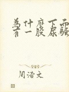 为什么下面总是有一股尿骚味