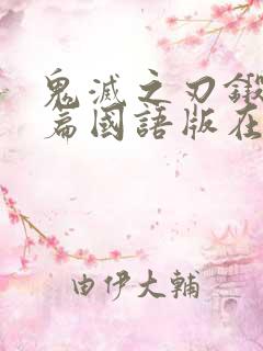 鬼灭之刃锻刀村篇国语版在线观看