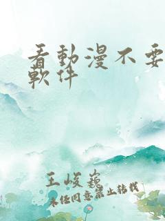 看动漫不要钱的软件