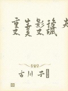 重生影后 夫人又美又飒