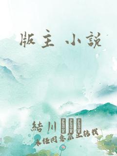 版主 小说