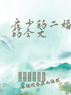 夜少的二婚新妻的全文