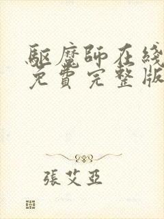 驱魔师在线观看免费完整版