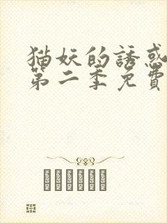 猫妖的诱惑漫画第二季免费阅读