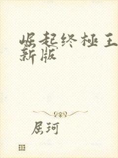 崛起终极王者最新版