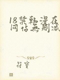 18禁韩漫在线网站无删减