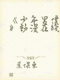 《少年男仆库洛》动漫在线看第二集