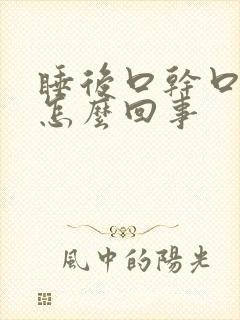 睡后口干口苦是怎么回事