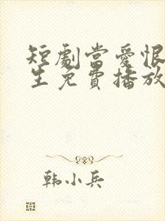 短剧当爱恨如潮生免费播放