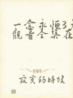 一念永恒3免费观看全集在线高清