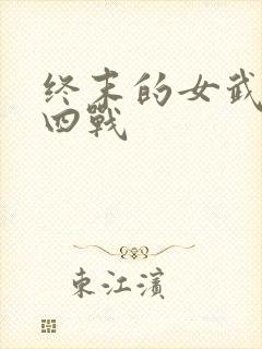 终末的女武神第四战
