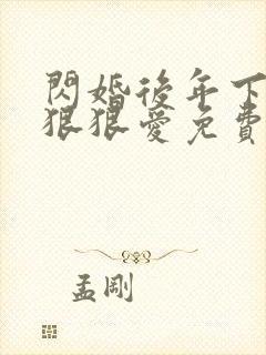 闪婚后年下总裁狠狠爱免费全集