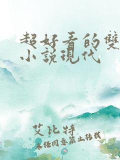 超好看的双男主小说现代