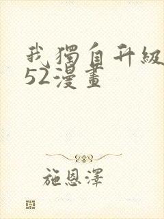 我独自升级漫画52漫画