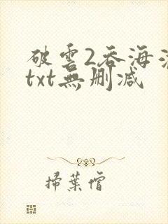 破云2吞海淮上txt无删减