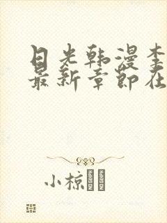 日光韩漫李豪承最新章节在线阅读