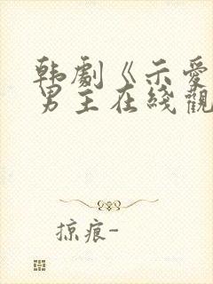 韩剧《示爱》双男主在线观看