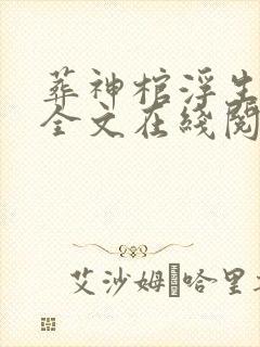 葬神棺浮生一诺全文在线阅读