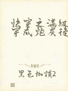 快穿之满级大佬穿成炮灰后