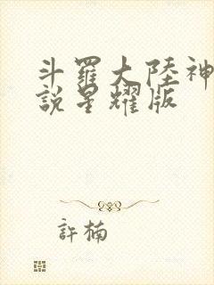 斗罗大陆神界传说星耀版