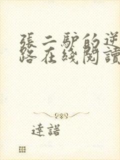 张二驴的逆袭之路在线阅读全文