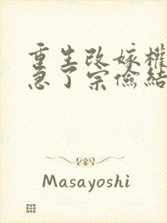重生改嫁权臣他急了宗俭结局