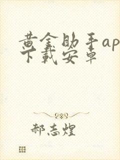 黄金助手app下载安卓