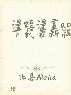 漫蛙漫画app下载最新版免费